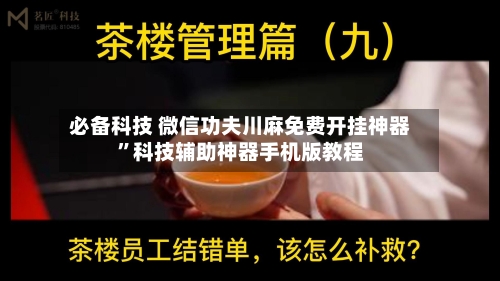 必备科技 微信功夫川麻免费开挂神器”科技辅助神器手机版教程-第3张图片