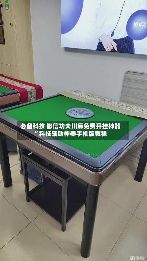 必备科技 微信功夫川麻免费开挂神器”科技辅助神器手机版教程-第2张图片