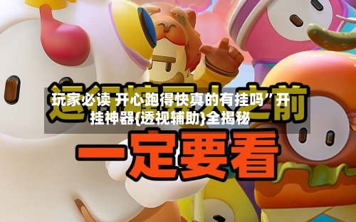 玩家必读 开心跑得快真的有挂吗”开挂神器{透视辅助}全揭秘