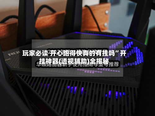玩家必读 开心跑得快真的有挂吗	”开挂神器{透视辅助}全揭秘-第2张图片