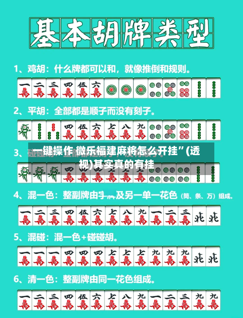 一键操作 微乐福建麻将怎么开挂”(透视)其实真的有挂