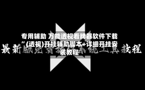 专用辅助 万能透视看牌器软件下载”(透视)开挂辅助脚本+详细开挂安装教程-第3张图片