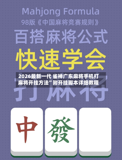 2026最新一代 雀神广东麻将手机打麻将开挂方法	”附开挂脚本详细教程-第2张图片