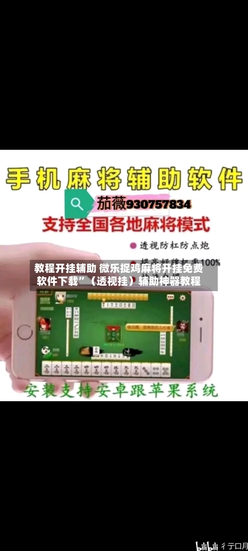 教程开挂辅助 微乐捉鸡麻将开挂免费软件下载	”（透视挂）辅助神器教程-第2张图片