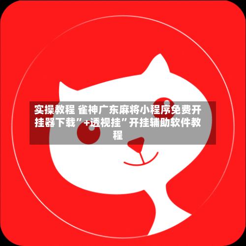 实操教程 雀神广东麻将小程序免费开挂器下载”+透视挂”开挂辅助软件教程