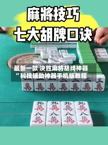 最新一款 决胜麻将胡牌神器”科技辅助神器手机版教程