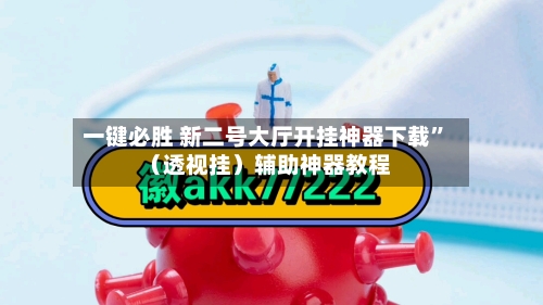 一键必胜 新二号大厅开挂神器下载	”（透视挂）辅助神器教程-第2张图片