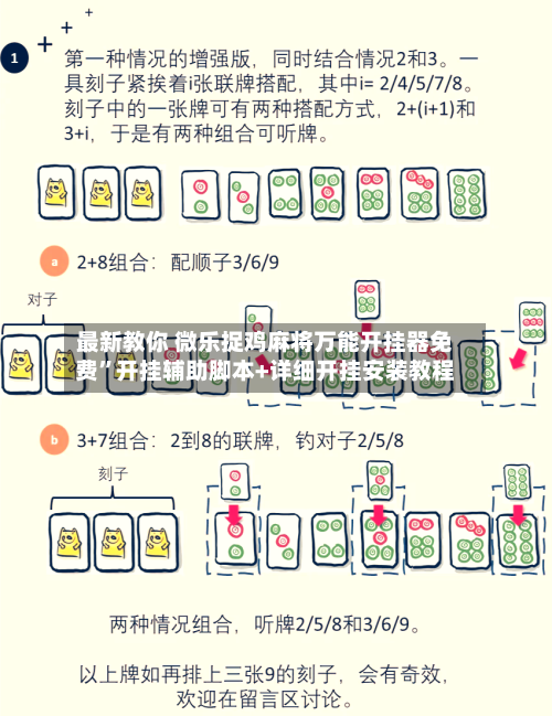 最新教你 微乐捉鸡麻将万能开挂器免费”开挂辅助脚本+详细开挂安装教程