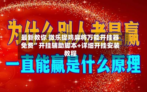 最新教你 微乐捉鸡麻将万能开挂器免费”开挂辅助脚本+详细开挂安装教程-第2张图片