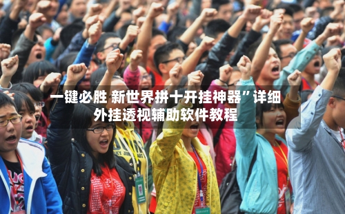 一键必胜 新世界拼十开挂神器”详细外挂透视辅助软件教程-第2张图片