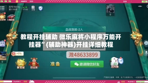 教程开挂辅助 微乐麻将小程序万能开挂器”(辅助神器)开挂详细教程-第3张图片