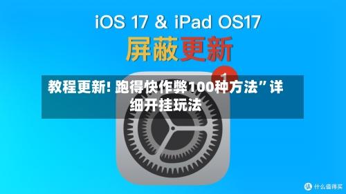 教程更新! 跑得快作弊100种方法”详细开挂玩法