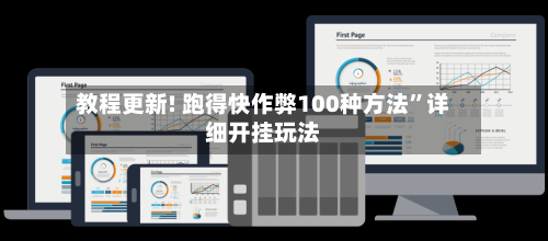 教程更新! 跑得快作弊100种方法	”详细开挂玩法-第2张图片