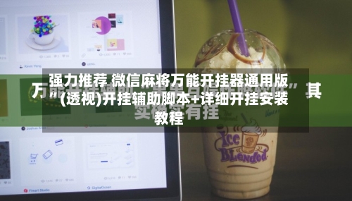 强力推荐 微信麻将万能开挂器通用版	”(透视)开挂辅助脚本+详细开挂安装教程-第2张图片
