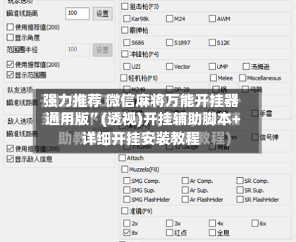 强力推荐 微信麻将万能开挂器通用版”(透视)开挂辅助脚本+详细开挂安装教程-第3张图片