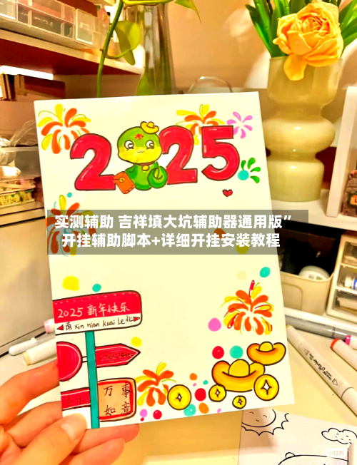 实测辅助 吉祥填大坑辅助器通用版	”开挂辅助脚本+详细开挂安装教程-第3张图片