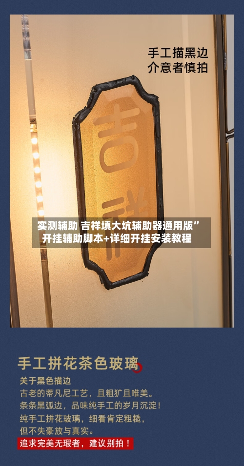 实测辅助 吉祥填大坑辅助器通用版”开挂辅助脚本+详细开挂安装教程-第2张图片