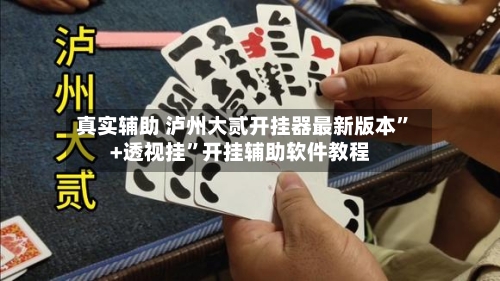 真实辅助 泸州大贰开挂器最新版本”+透视挂”开挂辅助软件教程-第2张图片