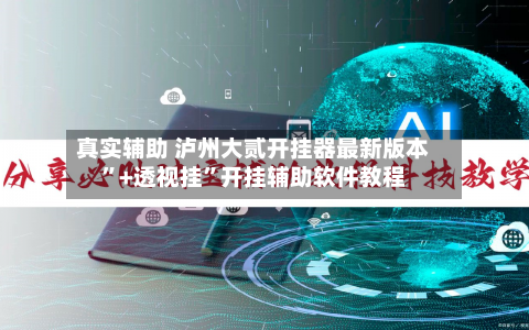真实辅助 泸州大贰开挂器最新版本”+透视挂	”开挂辅助软件教程-第3张图片