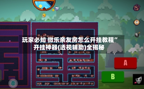 玩家必知 微乐亲友房怎么开挂教程”开挂神器{透视辅助}全揭秘-第2张图片