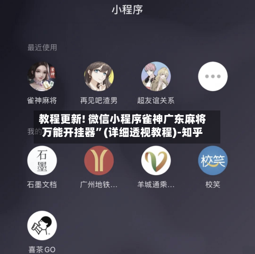 教程更新! 微信小程序雀神广东麻将万能开挂器”(详细透视教程)-知乎-第2张图片