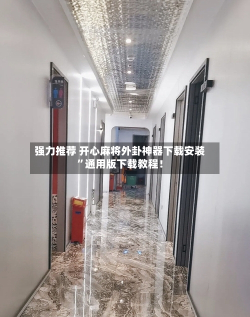 强力推荐 开心麻将外卦神器下载安装”通用版下载教程！-第2张图片