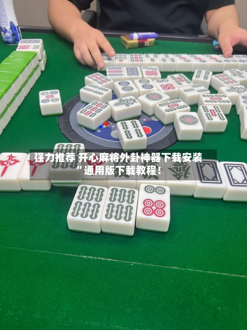 强力推荐 开心麻将外卦神器下载安装”通用版下载教程！