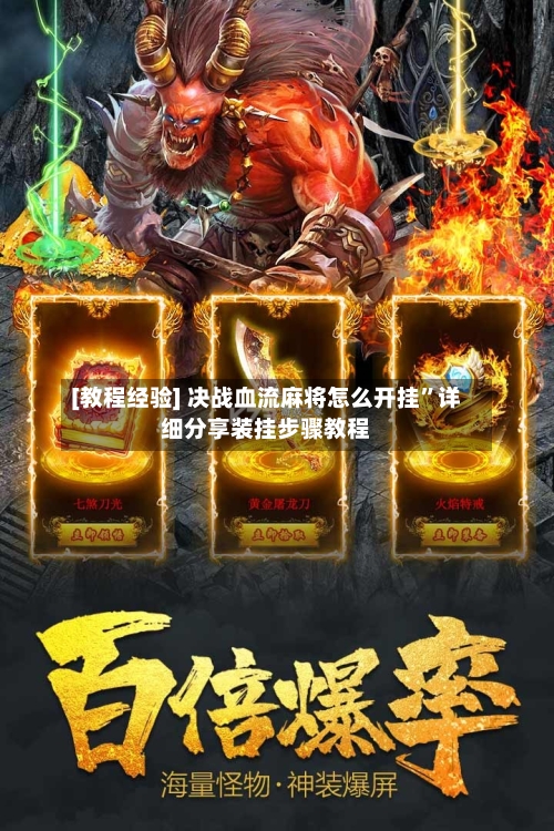 [教程经验] 决战血流麻将怎么开挂”详细分享装挂步骤教程-第3张图片