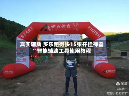 真实辅助 多乐跑得快15张开挂神器”智能辅助工具使用教程