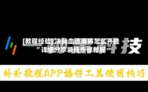 [教程经验] 决战血流麻将怎么开挂”详细分享装挂步骤教程-第2张图片
