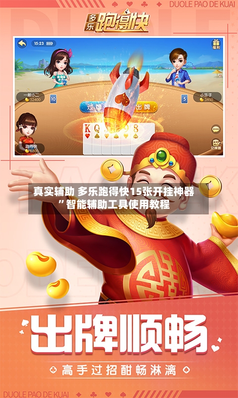 真实辅助 多乐跑得快15张开挂神器”智能辅助工具使用教程-第3张图片