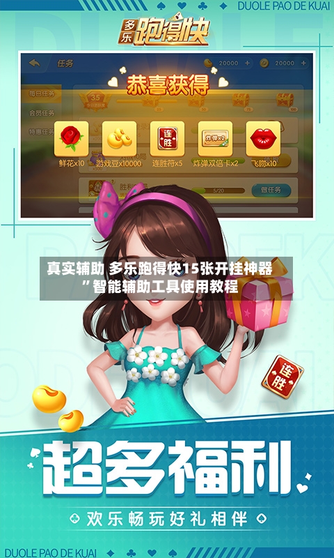 真实辅助 多乐跑得快15张开挂神器”智能辅助工具使用教程-第2张图片