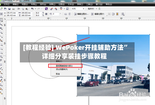 [教程经验] WePoker开挂辅助方法”详细分享装挂步骤教程