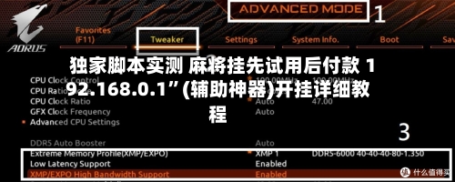 独家脚本实测 麻将挂先试用后付款 192.168.0.1”(辅助神器)开挂详细教程