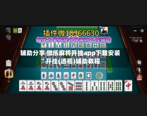 辅助分享 微乐麻将开挂app下载安装”开挂(透视)辅助教程-第2张图片