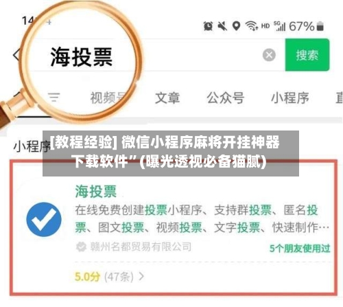 [教程经验] 微信小程序麻将开挂神器下载软件”(曝光透视必备猫腻)-第3张图片
