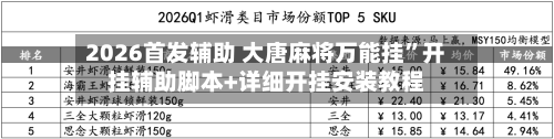 2026首发辅助 大唐麻将万能挂”开挂辅助脚本+详细开挂安装教程