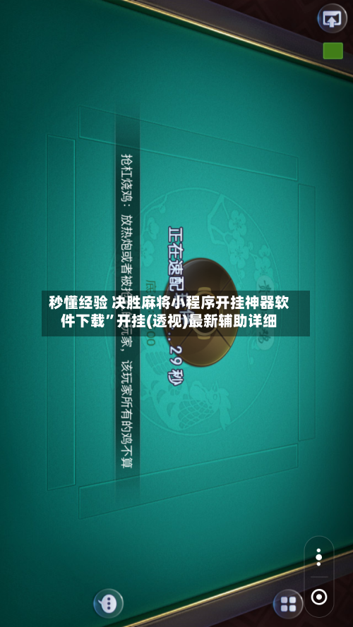 秒懂经验 决胜麻将小程序开挂神器软件下载”开挂(透视)最新辅助详细-第3张图片