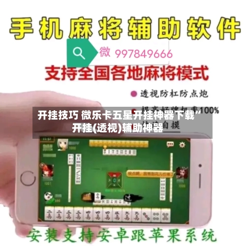 开挂技巧 微乐卡五星开挂神器下载”开挂(透视)辅助神器-第2张图片