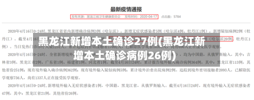 黑龙江新增本土确诊27例(黑龙江新增本土确诊病例26例)