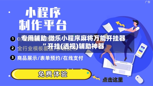 专用辅助 微乐小程序麻将万能开挂器”开挂(透视)辅助神器-第2张图片