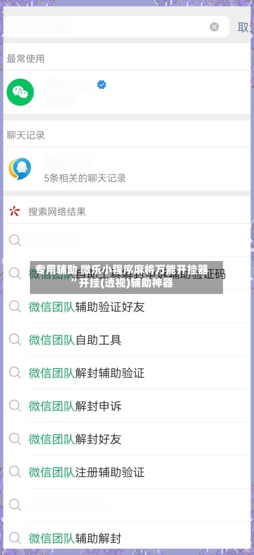 专用辅助 微乐小程序麻将万能开挂器”开挂(透视)辅助神器-第3张图片