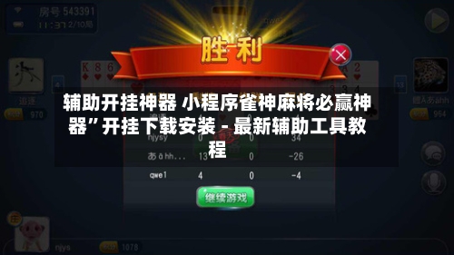 辅助开挂神器 小程序雀神麻将必赢神器”开挂下载安装 - 最新辅助工具教程-第2张图片