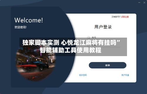 独家脚本实测 心悦龙江麻将有挂吗”智能辅助工具使用教程-第3张图片