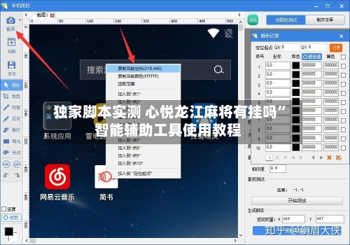 独家脚本实测 心悦龙江麻将有挂吗”智能辅助工具使用教程-第2张图片