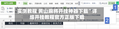 实测教程 黄山麻将开挂神器下载”详细开挂教程官方正版下载