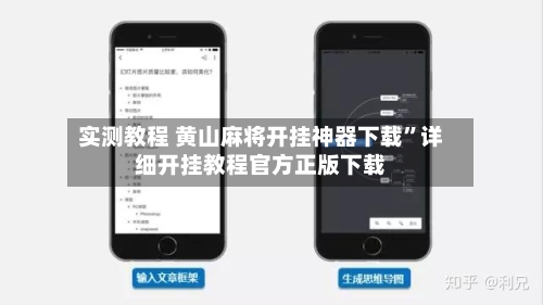 实测教程 黄山麻将开挂神器下载”详细开挂教程官方正版下载-第2张图片