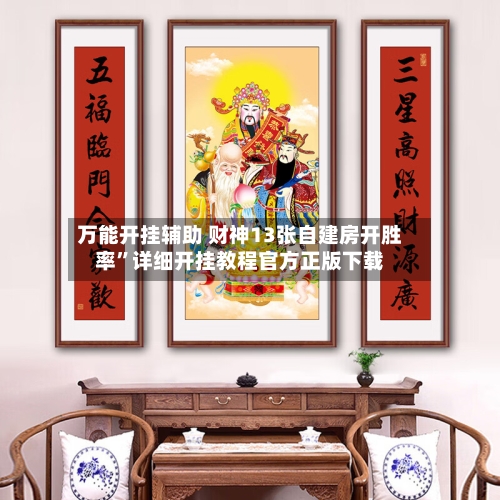 万能开挂辅助 财神13张自建房开胜率”详细开挂教程官方正版下载-第2张图片