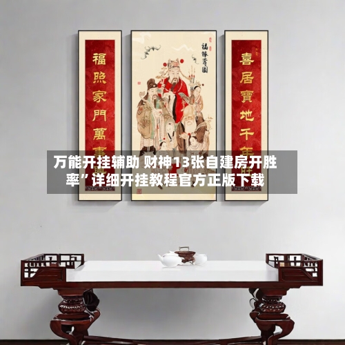 万能开挂辅助 财神13张自建房开胜率”详细开挂教程官方正版下载-第3张图片