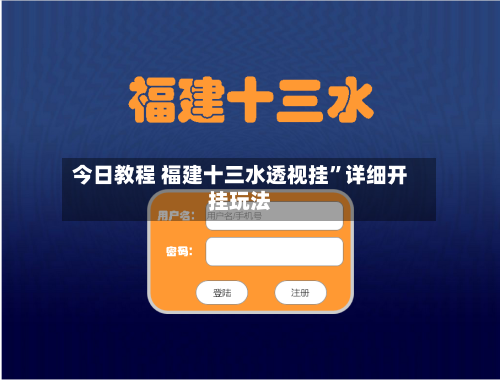 今日教程 福建十三水透视挂	”详细开挂玩法-第2张图片